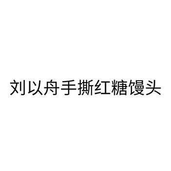 馒头申请商标_注册 “刘以舟手撕红糖馒头”第30类方便食品