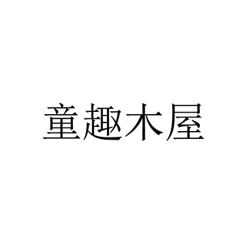 衣物架申请商标_注册 “童趣木屋”第20类家具