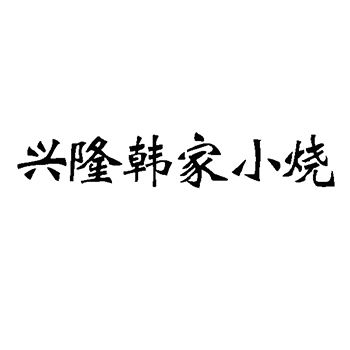 烈酒申请商标_注册 “兴隆韩家小烧”第33类酒类