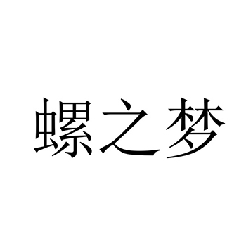 贝壳类活物申请商标_注册 “螺之梦”第29类加工食品