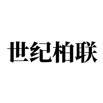 市场营销申请商标_注册 “世纪柏联”第35类广告销售