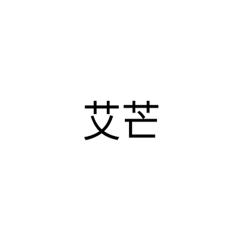 木浆纸申请商标_注册 “艾芒”第16类办公用品