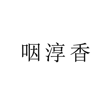 谷类制品申请商标_注册 “咽淳香”第30类方便食品