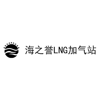 石油气申请商标_注册 “海之誉加气站”第4类油脂燃料