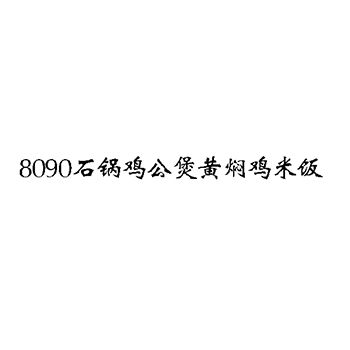 外卖餐馆申请商标_注册 “8090”第43类餐饮酒店