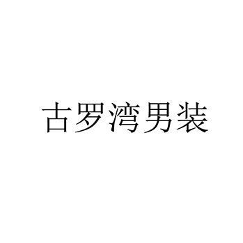 广告宣传申请商标_注册 “古罗湾男装”第35类广告销售