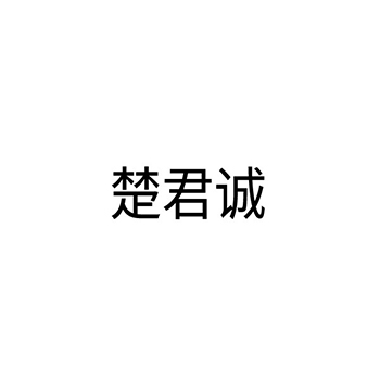 抗菌剂申请商标_注册 “楚君诚”第5类医用药物