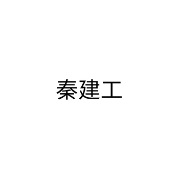 室内装潢申请商标_注册 “秦建工”第37类建筑装饰