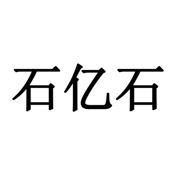 戒指申请商标_注册 “石亿石”第14类珠宝首饰