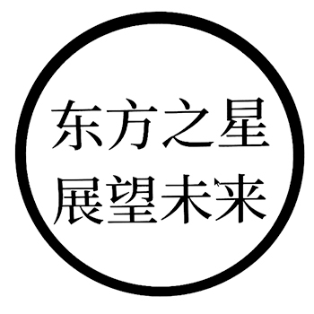 报警器申请商标_注册 “东方之星 展望未来”第9类电子产品