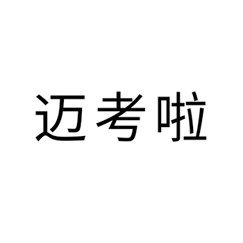 培训申请商标_注册 “迈考啦”第41类教育培训