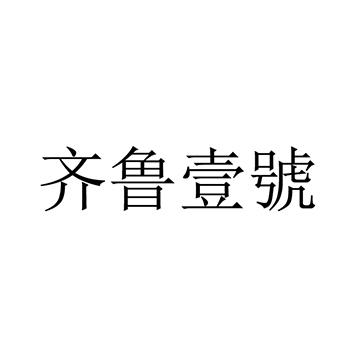 白酒申请商标_注册 “齐鲁壹號”第33类酒类