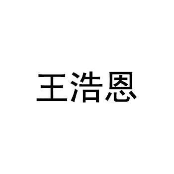 糕点申请商标_注册 “王浩恩”第30类方便食品