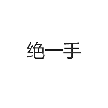 豆制品申请商标_注册 “绝一手”第29类加工食品