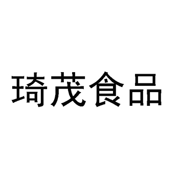 土豆粉申请商标_注册 “琦茂食品”第29类加工食品