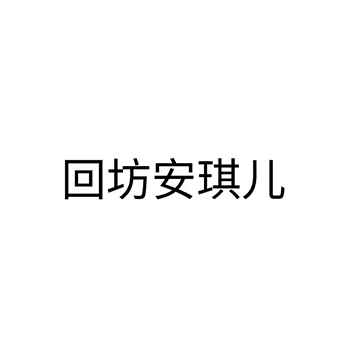 面包申请商标_注册 “回坊安琪儿”第30类方便食品