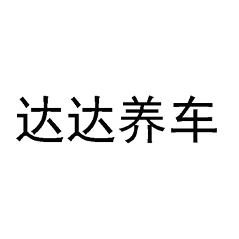 汽车保养申请商标_注册 “达达养车”第37类建筑装饰