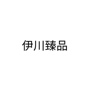 计算机程序申请商标_注册 “伊川臻品”第9类电子产品