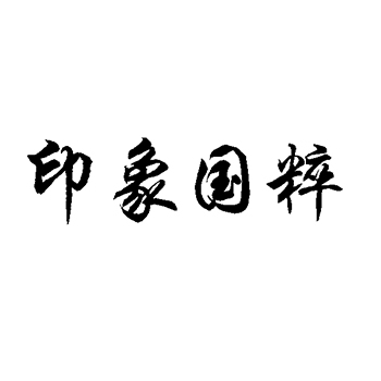 演出申请商标_注册 “印象国粹”第41类教育培训