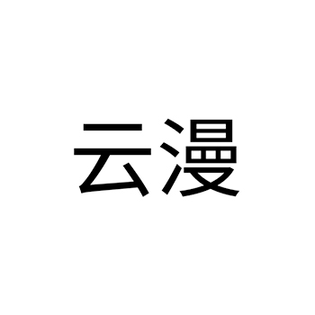 广告宣传申请商标_注册 “云漫”第35类广告销售