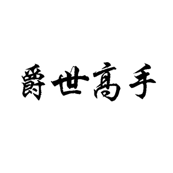 萨克斯管申请商标_注册 “爵世高手”第15类乐器