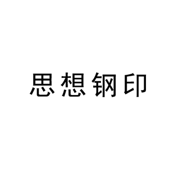 广告宣传申请商标_注册 “思想钢印”第35类广告销售