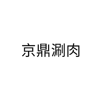 广告宣传申请商标_注册 “京鼎涮肉”第35类广告销售