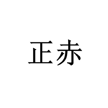 奶制品申请商标_注册 “正赤”第29类加工食品