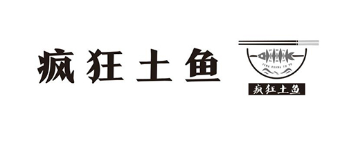 饭馆申请商标_注册 “疯狂土鱼疯狂土鱼”第43类餐饮酒店