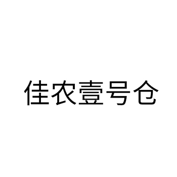 冷冻水果申请商标_注册 “佳农壹号仓”第29类加工食品