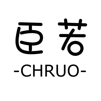 耳机申请商标_注册 “臣若”第9类电子产品