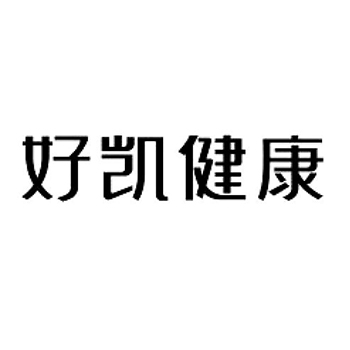 广告宣传申请商标_注册 “好凯健康”第35类广告销售