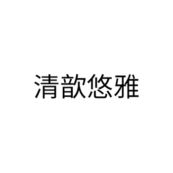 笔记本申请商标_注册 “清歆悠雅”第16类办公用品