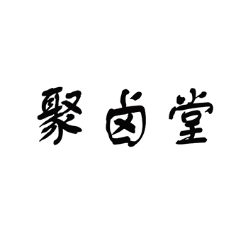 水产罐头申请商标_注册 “聚卤堂”第29类加工食品