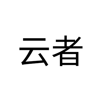 茶饮料申请商标_注册 “云者”第30类方便食品