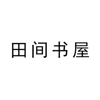 自助餐厅申请商标_注册 “田间书屋”第43类餐饮酒店