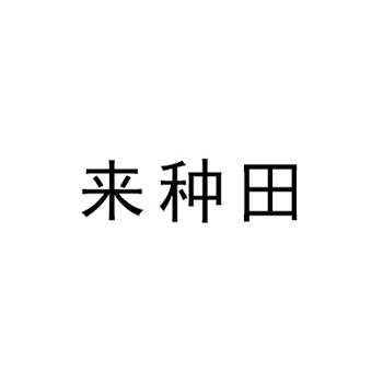 食用油脂申请商标_注册 “来种田”第29类加工食品