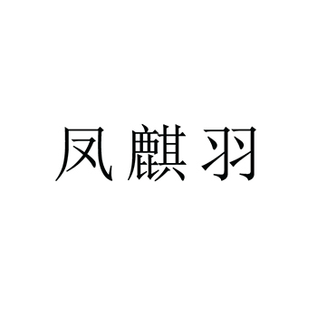 广告宣传申请商标_注册 “凤麒羽”第35类广告销售