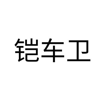 行车记录仪申请商标_注册 “铠车卫”第9类电子产品