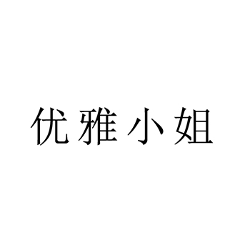 培训申请商标_注册 “优雅小姐”第41类教育培训