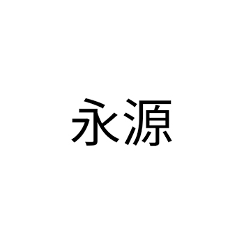豆腐申请商标_注册 “永源”第29类加工食品