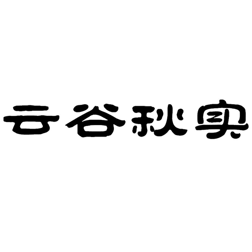 广告宣传申请商标_注册 “云谷秋实”第35类广告销售