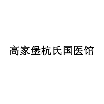 理疗申请商标_注册 “高家堡杭氏国医馆”第44类医疗保健