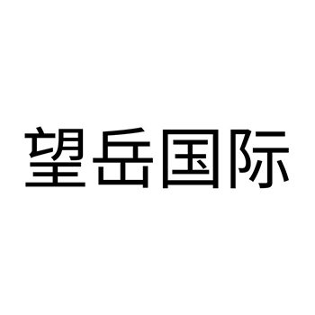 市场营销申请商标_注册 “望岳国际”第35类广告销售