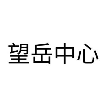 市场营销申请商标_注册 “望岳中心”第35类广告销售