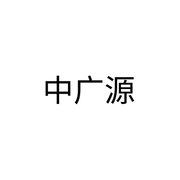 五金器具申请商标_注册 “中广源”第6类金属材料