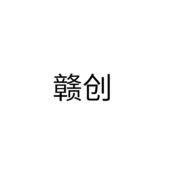 胶合板申请商标_注册 “赣创”第19类非金属建材