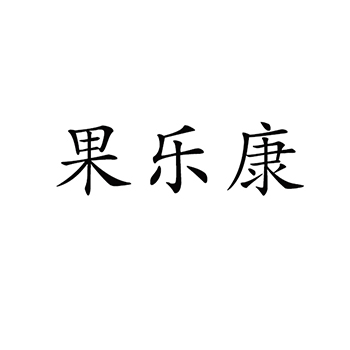 止血栓申请商标_注册 “果乐康”第5类医用药物