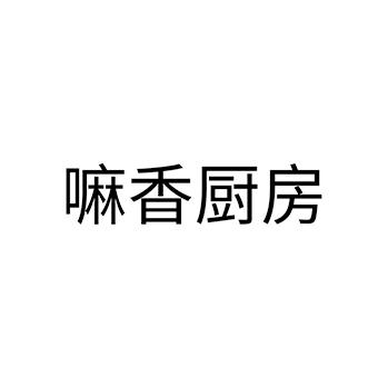 面包干申请商标_注册 “嘛香厨房”第30类方便食品