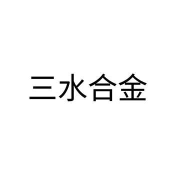 茶馆申请商标_注册 “三水合金”第43类餐饮酒店